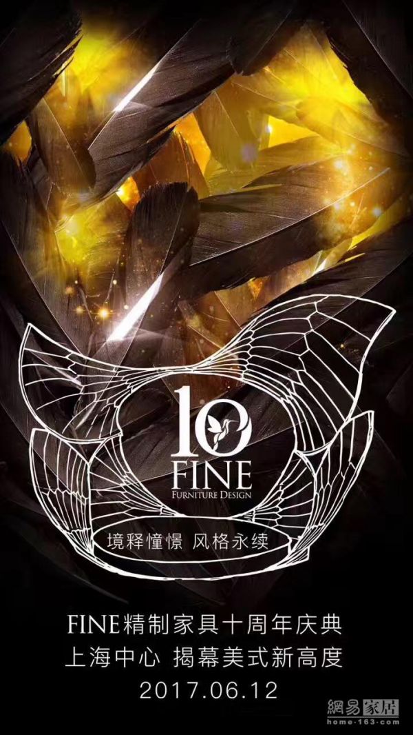 网易直播丨美式新高度 FINE精制家具10周年庆典 