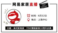 网易直播丨美式新高度   FINE精制家具10周年庆典