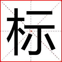 标新立异：四个字看清2017年上半年家具业