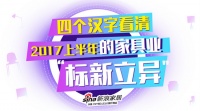 标新立异：四个字看清2017年上半年家具业