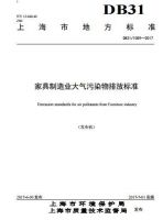 上海发布《家具制造业大气污染物排放标准》 7月1日实施