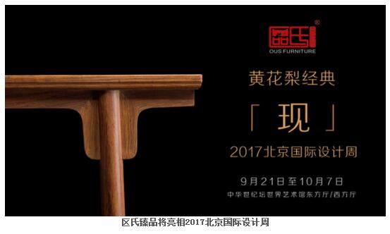 区氏臻品黄花梨经典明清家具将现2017北京国际设计周