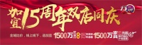 加宜15周年狂送父老现金1500万 千万名品家具15元起拍