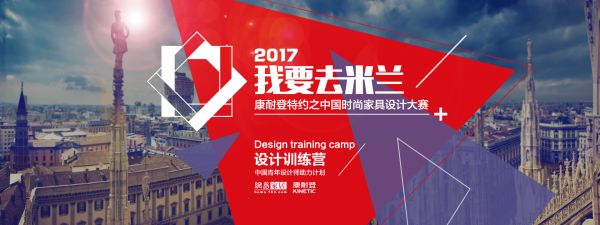 康耐登特约之2017中国时尚家具设计大赛简介