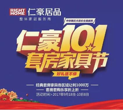 “仁豪101套房家具节”全国启幕