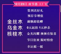 12月实木家具福利已已上线！多款实木家具1元秒杀 0元拍卖！