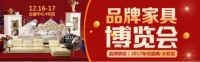 【无忧安居网】12月16-17日会展中心｜深圳品牌家具博览会！