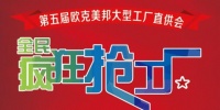 华居网&新浪家居&砍价师金宝实名爆料：第五届欧克美邦大型工厂直供惠 多款实木家具至低价！