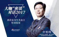 大咖“密谈”2017 |许柏鸣:新时代中国家具设计要重回启蒙