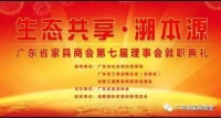 “生态共享 · 溯本源”广东省家具商会第七届理事会就职典礼隆重举行
