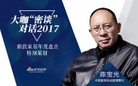 大咖“密谈”2017 | 陈宝光：回首2017家具设计走势