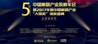 喜报 | 圣华家具荣获2017年度“大雁奖”中国家居产业家具领军品牌