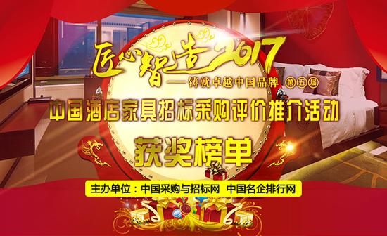 2017中国酒店家具招标采购品牌排行榜单公布