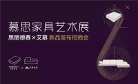 慕思家具艺术展，将会比“维多利亚的秘密”更惊艳