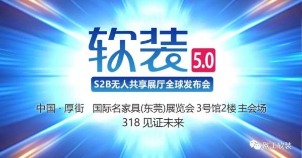 软装5.0--S2B无人共享展厅全球发布会