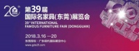 ——第39届国际名家具（东莞）展览会—设计与制造激情碰撞，放眼长看中国家具未来