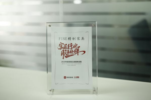 FINE精制家具荣获“2018年度家居五星服务店面”