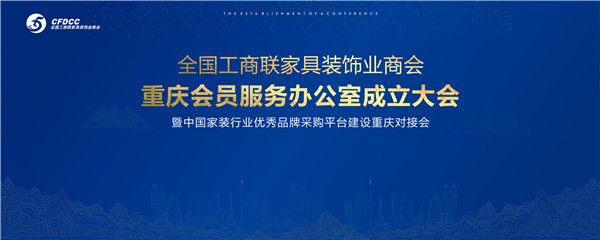 全国工商联家具装饰商会重庆办公室成立