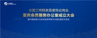 正在直播||全国工商联家具装饰商会重庆办公室成立