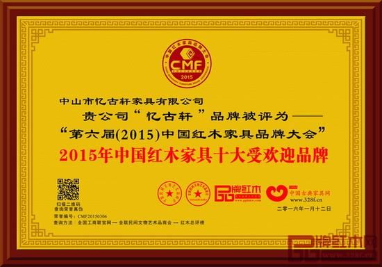  2016年1月，忆古轩在海南博鳌亚洲论坛国际会议中心获颁“2015年中国红木家具十大受欢迎品牌”大奖
