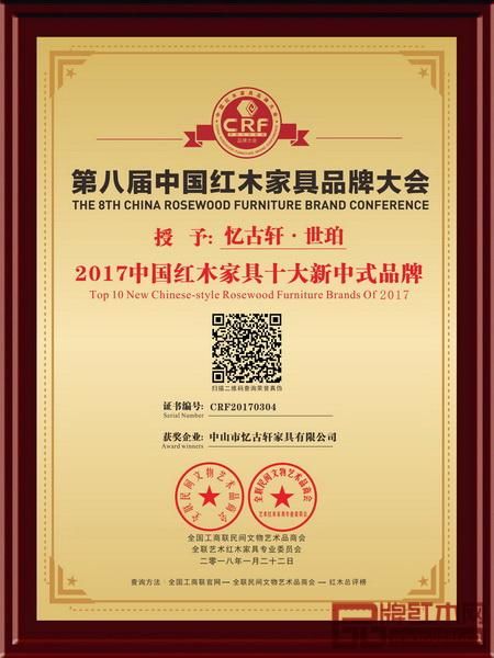  2018年1月，世珀在金砖会晤地——厦门国际会议中心荣获“2017中国红木家具十大新中式品牌”大奖，忆古轩成为首个拥有两个品牌获此荣誉的企业