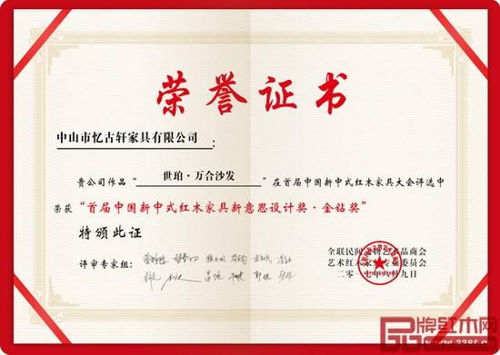  首届中国新中式红木家具大会评选中，世珀《万合沙发》荣获“中国新中式红木家具新意思设计奖”的最高奖项“金钻奖”