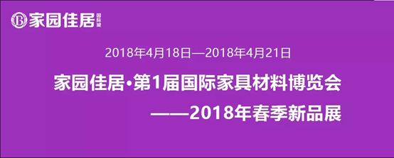  “布布领先”开业 家园佳居国际家具材料博览会星光闪耀