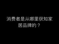 史上最精准客观的家具行业分析报告，了解一下