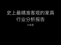 史上最精准客观的家具行业分析报告，了解一下