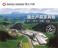 SWISS KRONO瑞士卢森家具板即将登陆第20届中国建博会（广州）