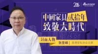 中国家具20年 |香港家私主席张呈峰：求新求变，未来可期