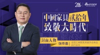 中国家具20年 | 张传喜：发挥桥梁纽带作用 助推产业转型升级