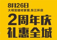 8月26日|美至尊进出口家具工厂店周年庆典·礼惠全城！