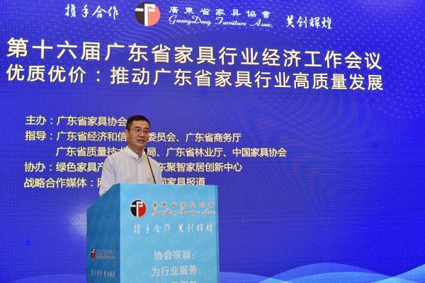 第十六届广东省家具行业经济工作会议在广州召开