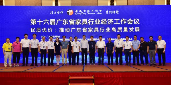 第十六届广东省家具行业经济工作会议在广州召开