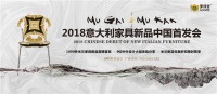 东西辉煌再现∣无界&无极——2018意大利家具新品中国首发会