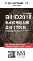 瑞士卢森家具板将携创新型材料亮相BIHD2018