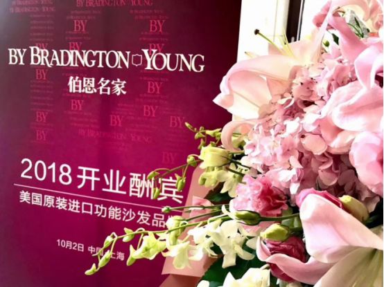 美国高端家具品牌Bradington-Young中国首店在沪盛大开业