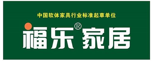 中国十八省市家具行业最畅销知名品牌之福乐家居