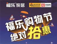 中国十八省市家具行业最畅销知名品牌之福乐家居