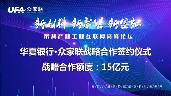 “新材料 新零售 新金融”家具产业工业互联网高峰论坛在莞举行