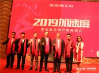 2019加速度 美尼美定制家具全国经销商峰会完美落幕