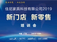 2019佳尼家具春季营销实战培训会即将举行