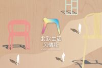 青岛国际家具展 | 不出国门，尽揽北欧风情