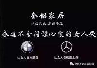 家具定制认准质量，选全铝家居不做冤大头！