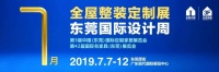 家具展亮点 东莞名家具春季展意犹未尽 7月展看点已出炉！