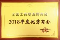 祝贺全国工商联家具装饰业商会荣获“全国工商联2018年度优秀直属商会”