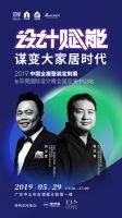 名家具中山路演|刘卫军&柏万军揭秘：用设计赋能大家居