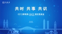 聚焦重庆 | 2019麦格蓝G12圆桌会完美落幕