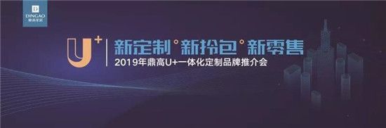 体系的力量——鼎高U+一体化定制发布会成功召开.jpg